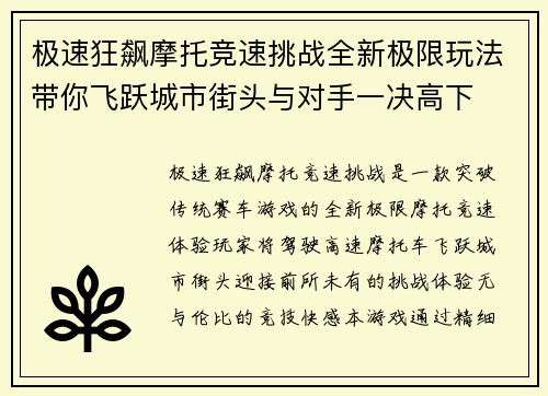 极速狂飙摩托竞速挑战全新极限玩法带你飞跃城市街头与对手一决高下