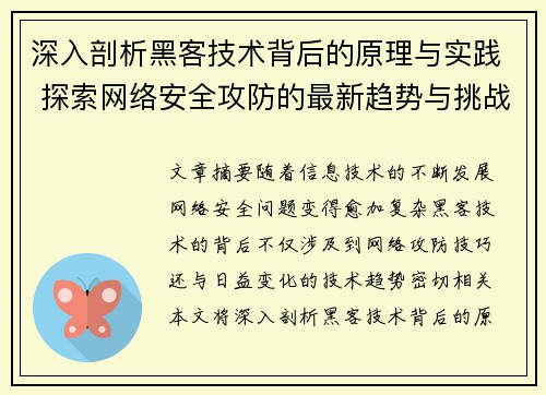 深入剖析黑客技术背后的原理与实践 探索网络安全攻防的最新趋势与挑战