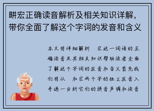 畊宏正确读音解析及相关知识详解，带你全面了解这个字词的发音和含义