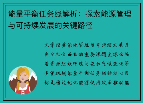 能量平衡任务线解析：探索能源管理与可持续发展的关键路径