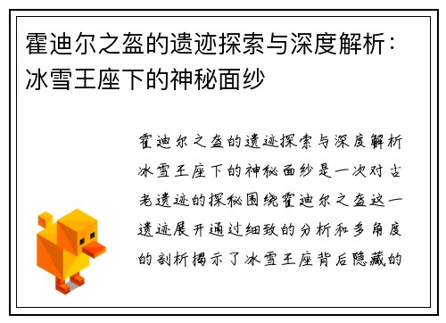 霍迪尔之盔的遗迹探索与深度解析：冰雪王座下的神秘面纱