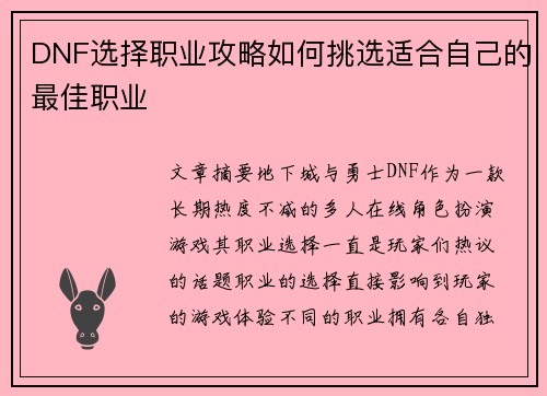 DNF选择职业攻略如何挑选适合自己的最佳职业