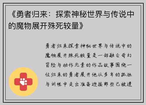 《勇者归来：探索神秘世界与传说中的魔物展开殊死较量》
