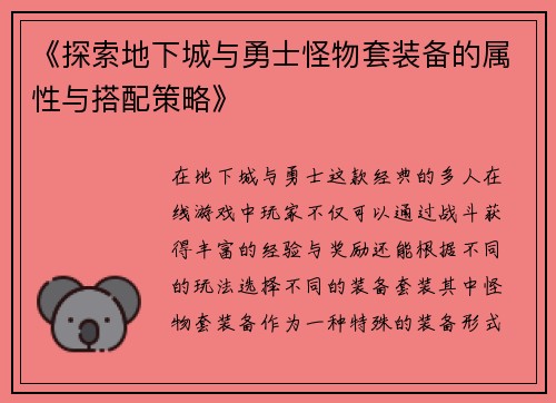 《探索地下城与勇士怪物套装备的属性与搭配策略》