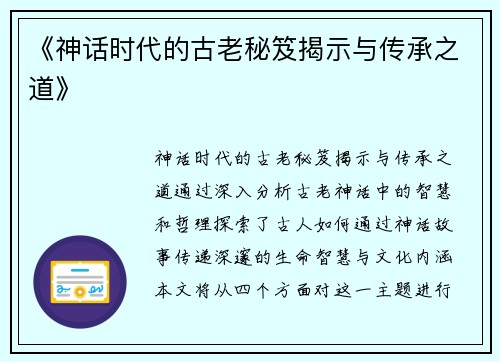 《神话时代的古老秘笈揭示与传承之道》