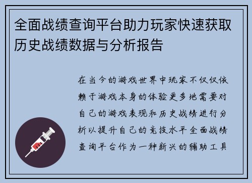 全面战绩查询平台助力玩家快速获取历史战绩数据与分析报告