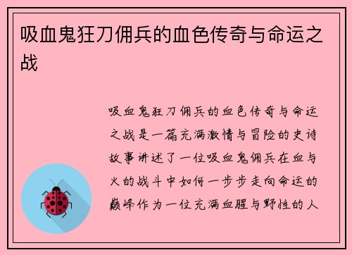 吸血鬼狂刀佣兵的血色传奇与命运之战