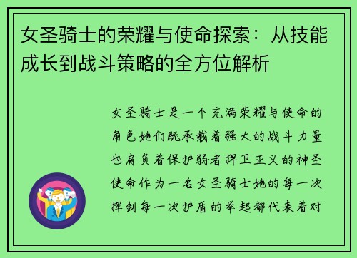 女圣骑士的荣耀与使命探索：从技能成长到战斗策略的全方位解析
