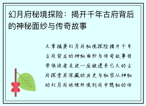 幻月府秘境探险：揭开千年古府背后的神秘面纱与传奇故事
