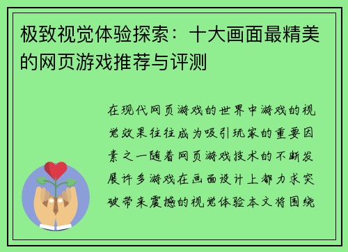 极致视觉体验探索：十大画面最精美的网页游戏推荐与评测