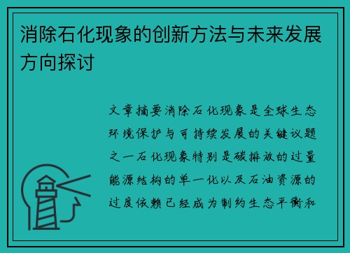 消除石化现象的创新方法与未来发展方向探讨