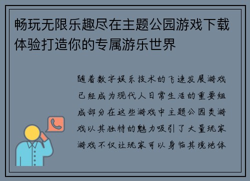 畅玩无限乐趣尽在主题公园游戏下载体验打造你的专属游乐世界