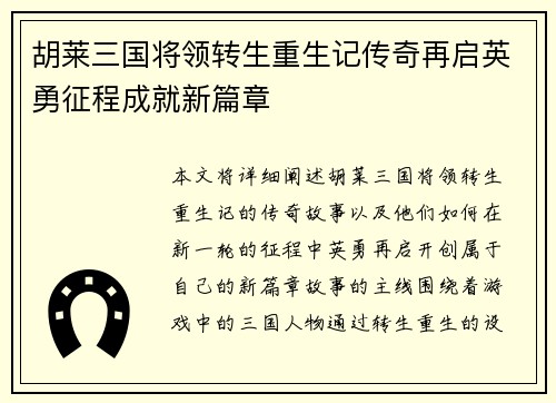 胡莱三国将领转生重生记传奇再启英勇征程成就新篇章