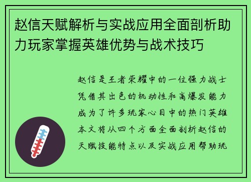 赵信天赋解析与实战应用全面剖析助力玩家掌握英雄优势与战术技巧