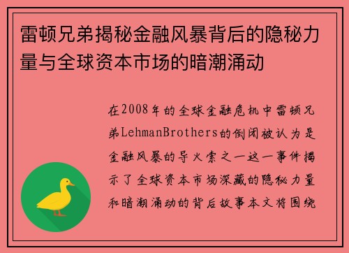 雷顿兄弟揭秘金融风暴背后的隐秘力量与全球资本市场的暗潮涌动