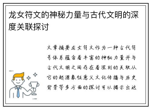 龙女符文的神秘力量与古代文明的深度关联探讨