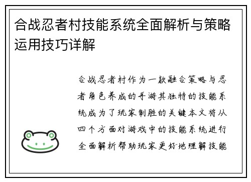 合战忍者村技能系统全面解析与策略运用技巧详解