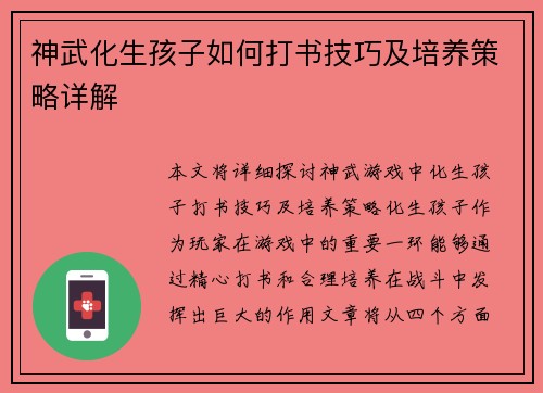 神武化生孩子如何打书技巧及培养策略详解