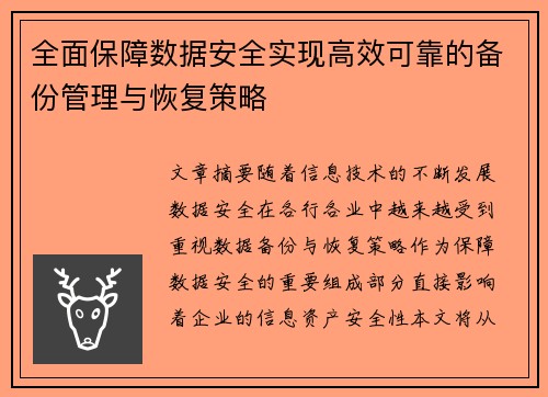 全面保障数据安全实现高效可靠的备份管理与恢复策略