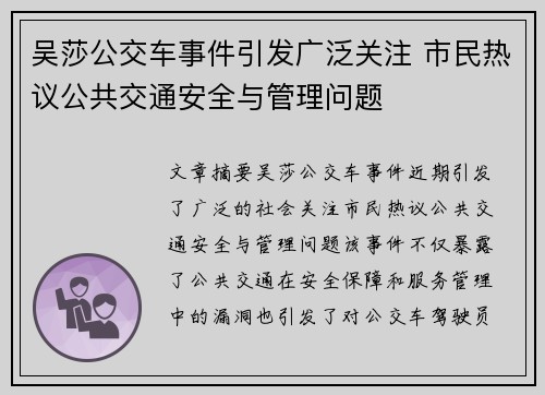 吴莎公交车事件引发广泛关注 市民热议公共交通安全与管理问题