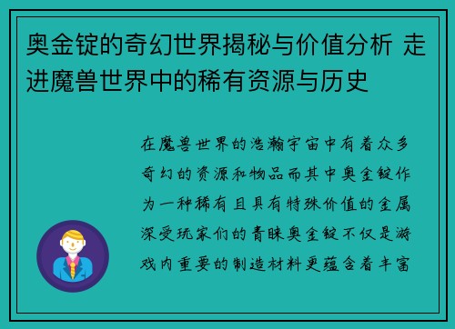 奥金锭的奇幻世界揭秘与价值分析 走进魔兽世界中的稀有资源与历史