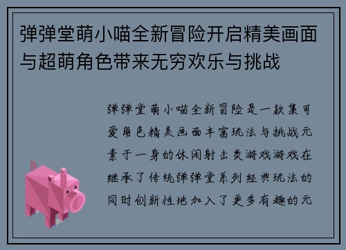 弹弹堂萌小喵全新冒险开启精美画面与超萌角色带来无穷欢乐与挑战