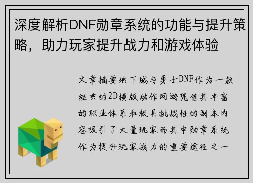 深度解析DNF勋章系统的功能与提升策略，助力玩家提升战力和游戏体验