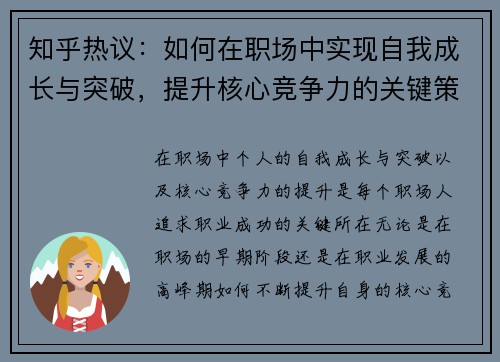 知乎热议：如何在职场中实现自我成长与突破，提升核心竞争力的关键策略