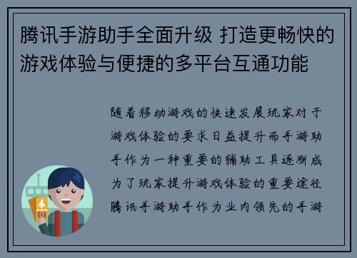 腾讯手游助手全面升级 打造更畅快的游戏体验与便捷的多平台互通功能
