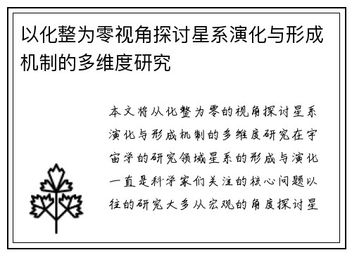以化整为零视角探讨星系演化与形成机制的多维度研究