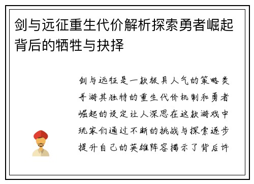 剑与远征重生代价解析探索勇者崛起背后的牺牲与抉择