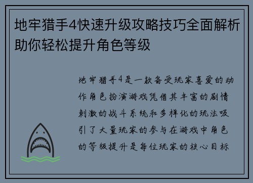 地牢猎手4快速升级攻略技巧全面解析助你轻松提升角色等级