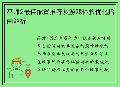巫师2最佳配置推荐及游戏体验优化指南解析