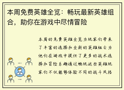 本周免费英雄全览：畅玩最新英雄组合，助你在游戏中尽情冒险