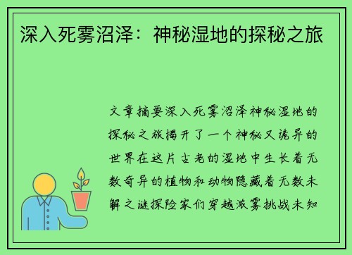 深入死雾沼泽：神秘湿地的探秘之旅