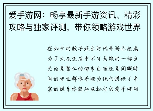 爱手游网：畅享最新手游资讯、精彩攻略与独家评测，带你领略游戏世界的无限魅力