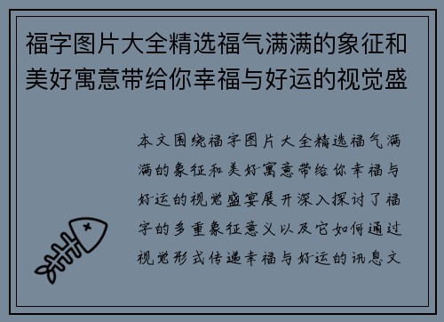 福字图片大全精选福气满满的象征和美好寓意带给你幸福与好运的视觉盛宴