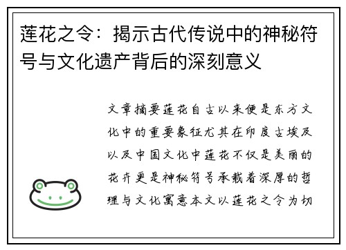 莲花之令:揭示古代传说中的神秘符号与文化遗产背后的深刻意义 莲花之令:揭示古代传说中的神秘符号与文化遗产背后的深刻意义