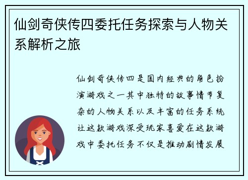 仙剑奇侠传四委托任务探索与人物关系解析之旅 仙剑奇侠传四委托任务探索与人物关系解析之旅