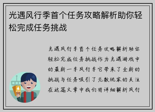 光遇风行季首个任务攻略解析助你轻松完成任务挑战 光遇风行季首个任务攻略解析助你轻松完成任务挑战