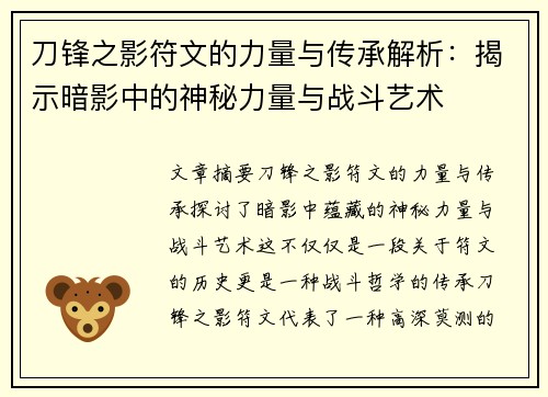刀锋之影符文的力量与传承解析:揭示暗影中的神秘力量与战斗艺术 刀锋之影符文的力量与传承解析:揭示暗影中的神秘力量与战斗艺术