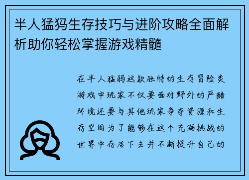半人猛犸生存技巧与进阶攻略全面解析助你轻松掌握游戏精髓