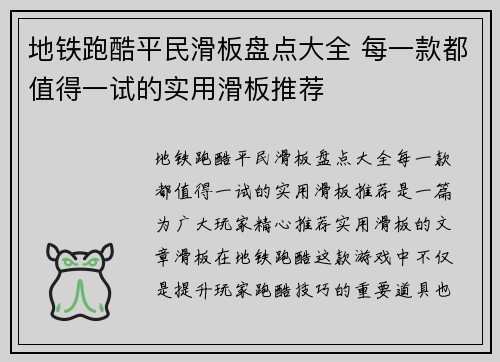 地铁跑酷平民滑板盘点大全 每一款都值得一试的实用滑板推荐