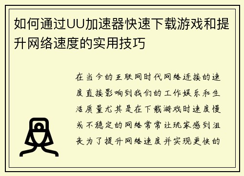 如何通过UU加速器快速下载游戏和提升网络速度的实用技巧 如何通过UU加速器快速下载游戏和提升网络速度的实用技巧