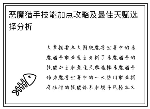 恶魔猎手技能加点攻略及最佳天赋选择分析