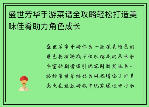 盛世芳华手游菜谱全攻略轻松打造美味佳肴助力角色成长
